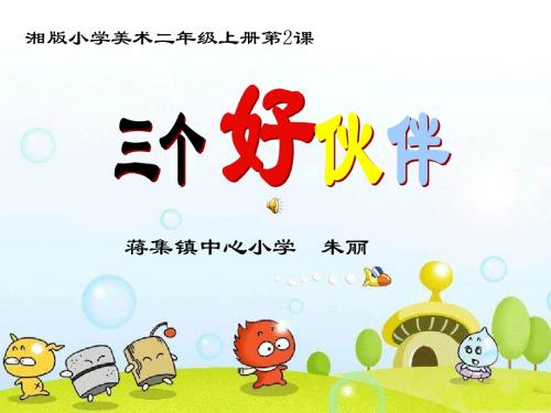 《三个好伙伴》课件