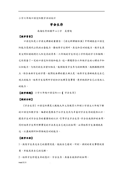 《学会生存》口语交际教学设计说明
