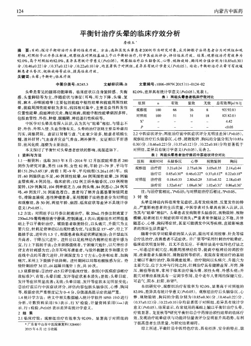 平衡针治疗头晕的临床疗效分析