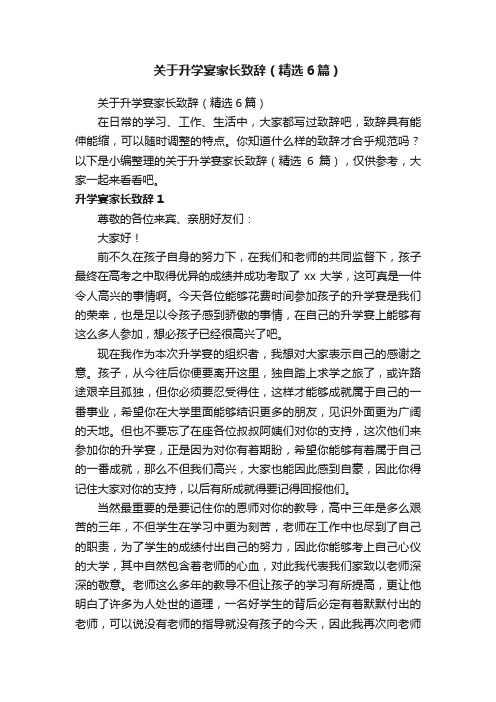 关于升学宴家长致辞（精选6篇）