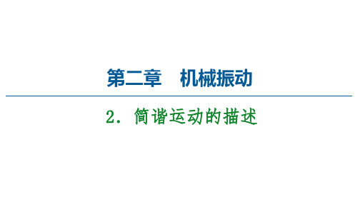 2020-2021学年物理新教材人教版选择性必修第一册课件：第2章 2 简谐运动的描述