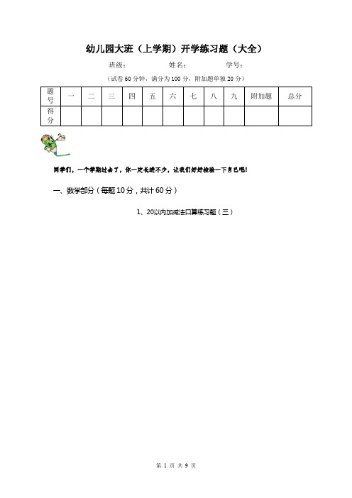 幼儿园大班(上学期)开学练习题(大全)