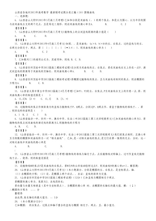 山西省各地市2013年高考数学 最新联考试题分类汇编(10)圆锥曲线.pdf