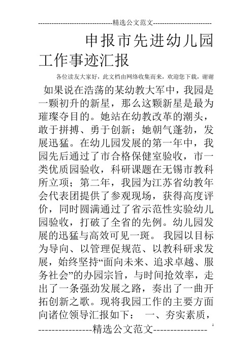 申报市先进幼儿园工作事迹汇报