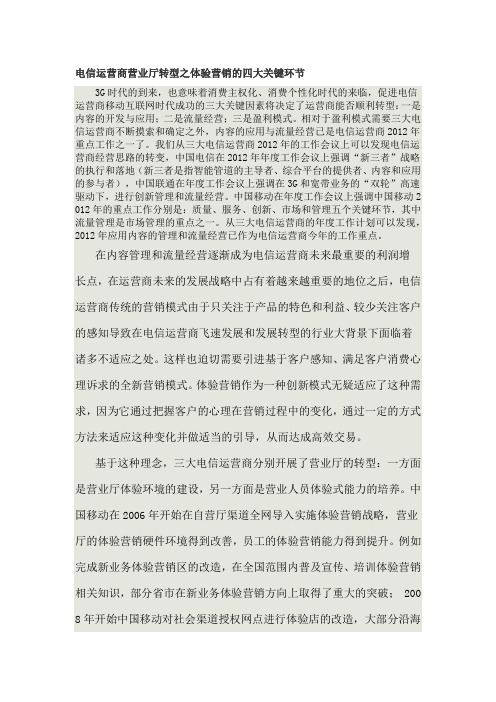 电信运营商营业厅转型之体验营销的四大关键环节