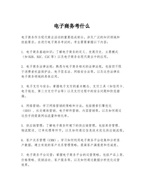 电子商务考什么