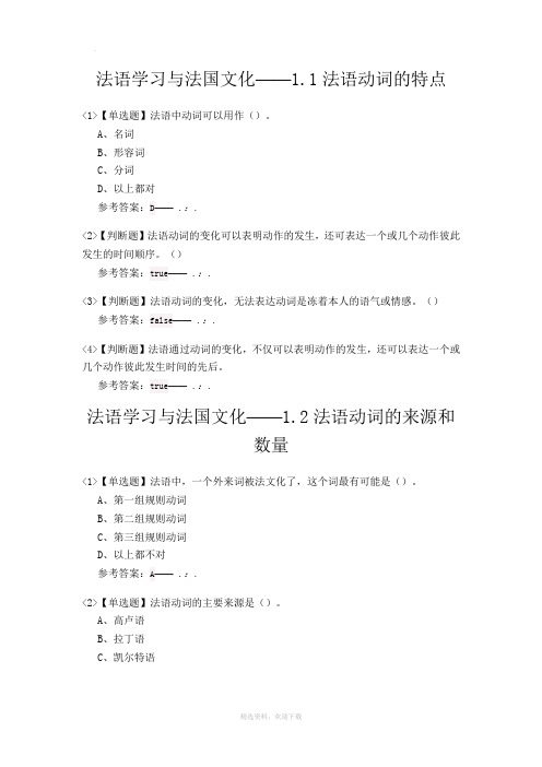 法语学习与法国文化答案尔雅