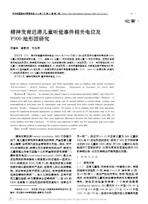 精神发育迟滞儿童听觉事件相关电位及P300地形图研究