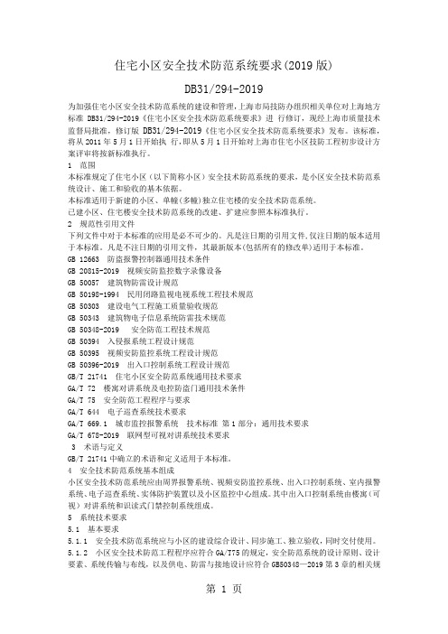 上海市住宅小区安全技术防范系统要求(2019版)及补充规定共10页word资料
