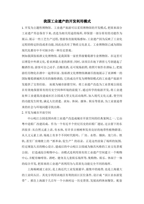 我国工业遗产的开发利用模式