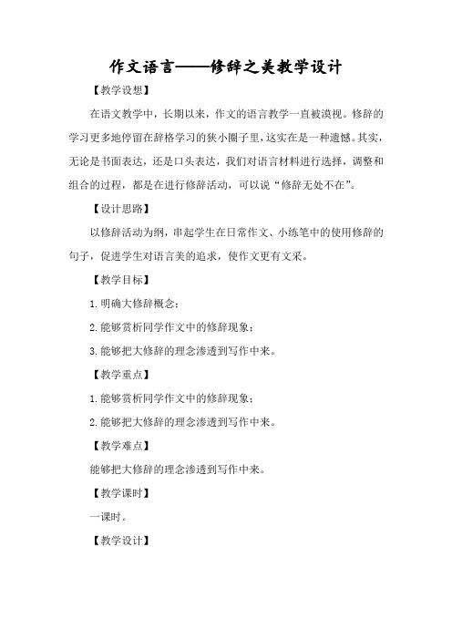 初中语文_作文语言——修辞之美教学设计学情分析教材分析课后反思