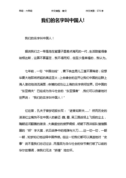 我们的名字叫中国人!作文【小学六年级600字】