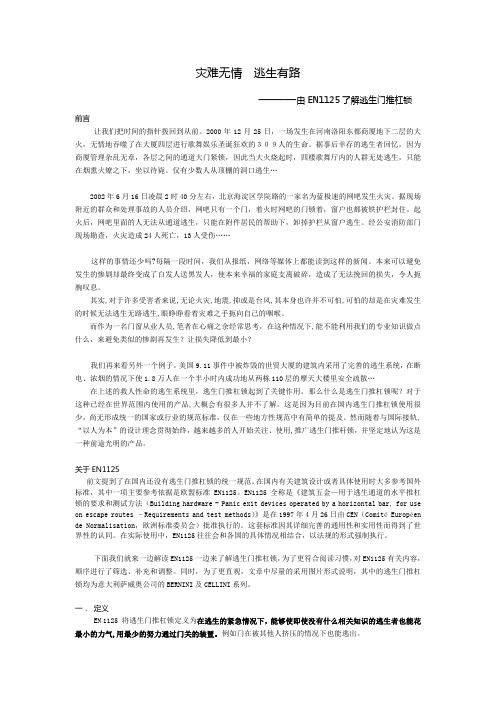 灾难无情  逃生有路—由EN1125了解逃生门推杠锁