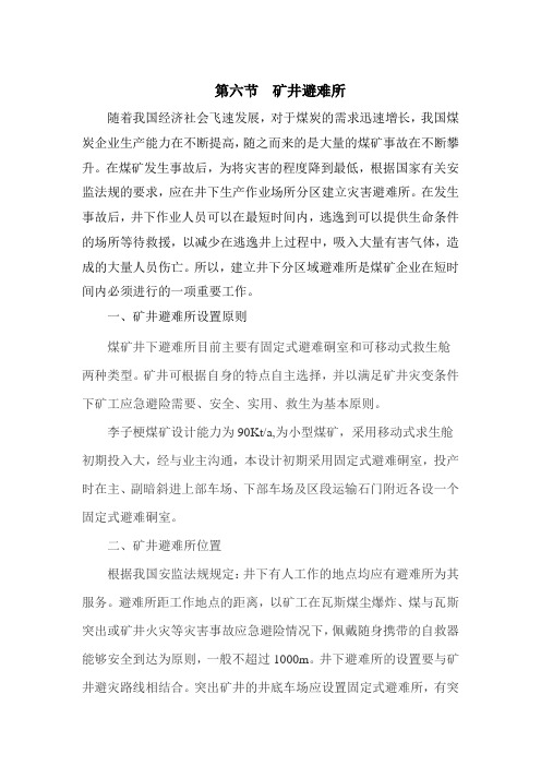 煤矿矿井避难所设计