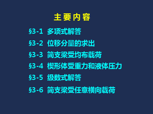 平面问题的直角坐标解答88页
