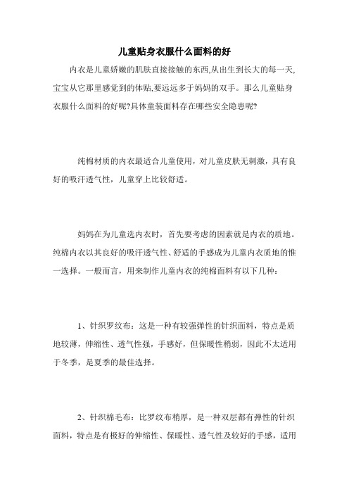 儿童贴身衣服什么面料的好
