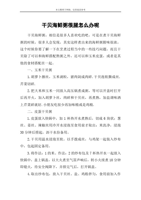 干贝海鲜粥很腥怎么办呢