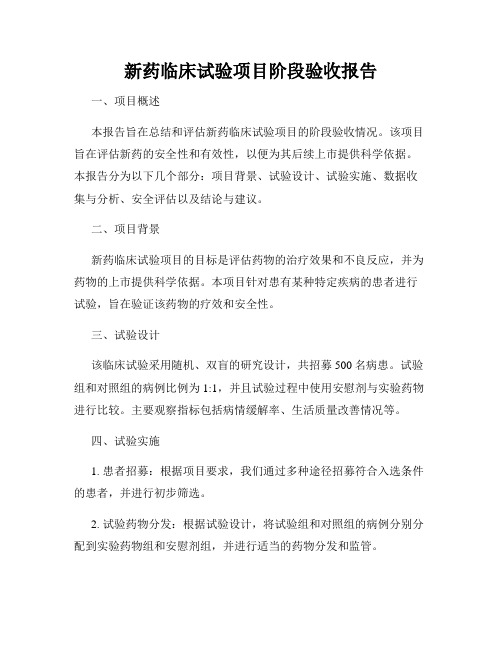 新药临床试验项目阶段验收报告