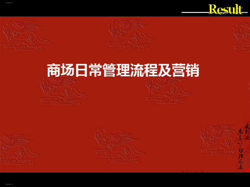 商场日常管理流程及营销培训教材(PPT38页)