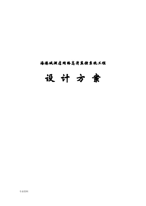 海港城酒店网络高清监控系统工程设计方案