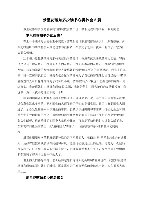 梦里花落知多少读书心得体会5篇