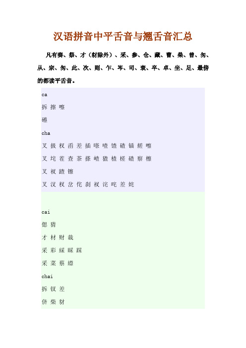 汉语拼音专题：平舌音与翘舌音汇总