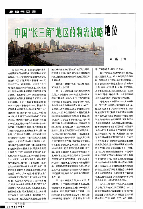 中国长三角地区的物流战略地位