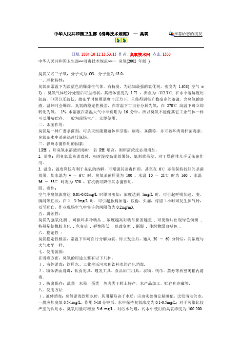 最新中华人民共和国卫生部《消毒技术规范》 — 臭氧