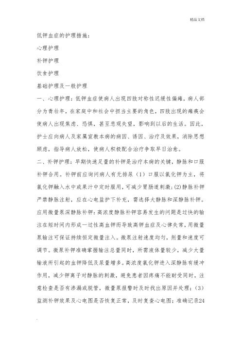 低钾血症的护理措施范文
