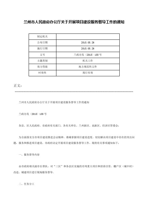 兰州市人民政府办公厅关于开展项目建设服务督导工作的通知-兰政办发〔2015〕135号