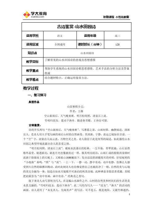 秋期课程教案 山水田园诗