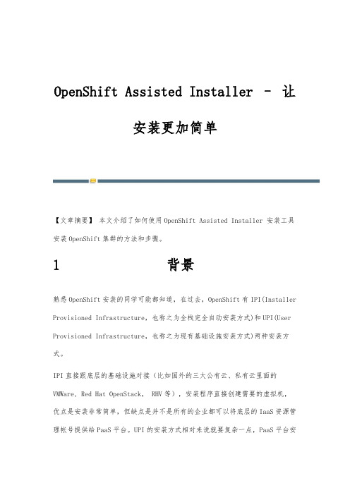 OpenShift Assisted Installer-让安装更加简单