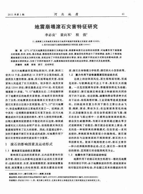 地震崩塌滚石灾害特征研究
