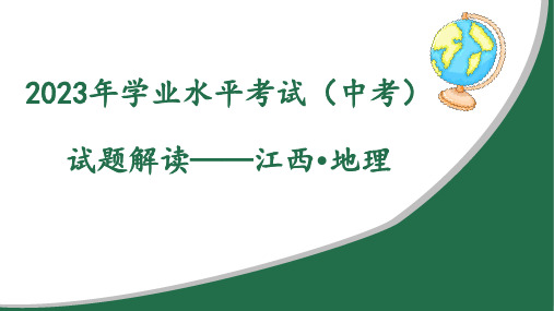 2023年中考地理真题完全解读(江西卷)