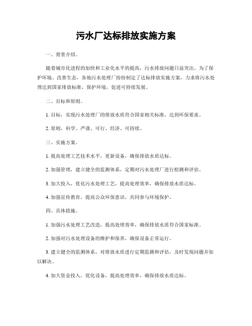 污水厂达标排放实施方案