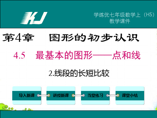 华师大版七年级数学上册《4.5.2线段的长短比较》课件