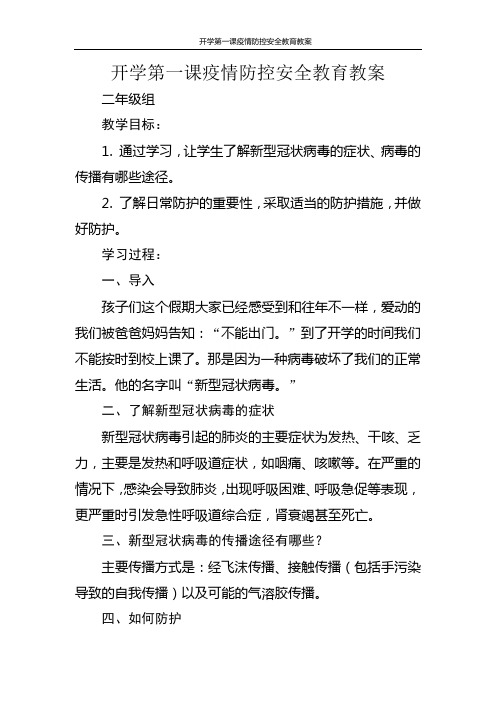开学第一课疫情防控安全教育教案