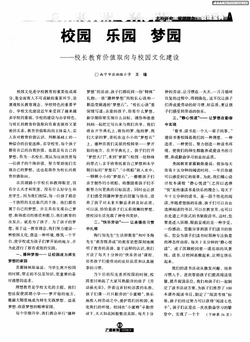 校园 乐园 梦园——校长教育价值取向与校园文化建设