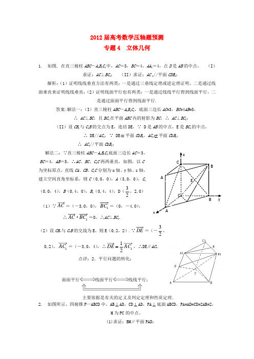 2012届高考数学压轴题预测 4、立体几何