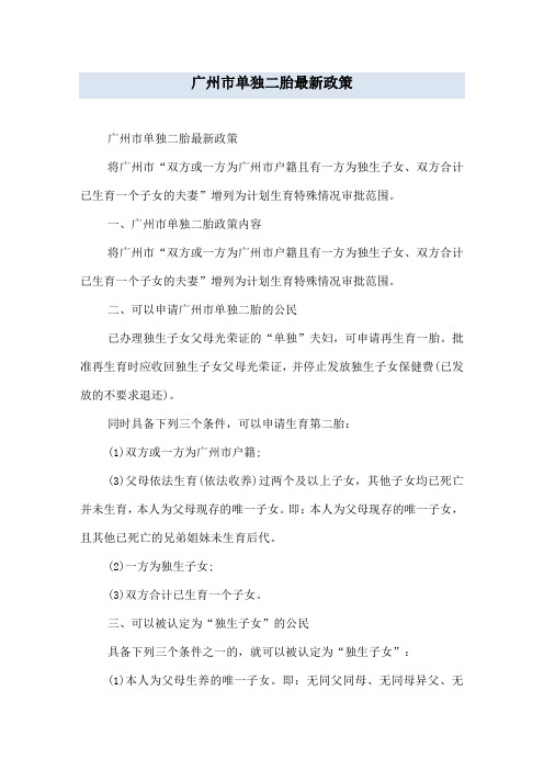 广州市单独二胎最新政策