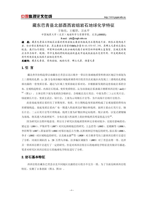 藏东巴青县北部酉西岩组岩石地球化学特征