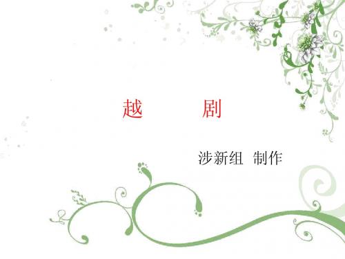 越          剧