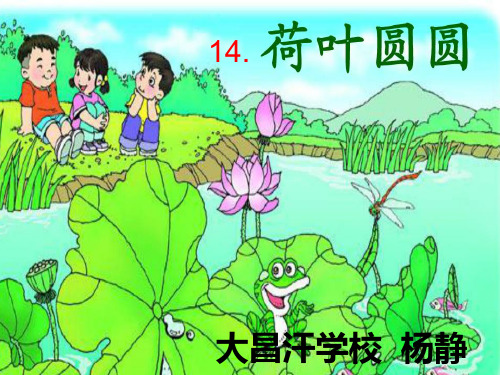 《荷叶圆圆》第二课时PPT课件