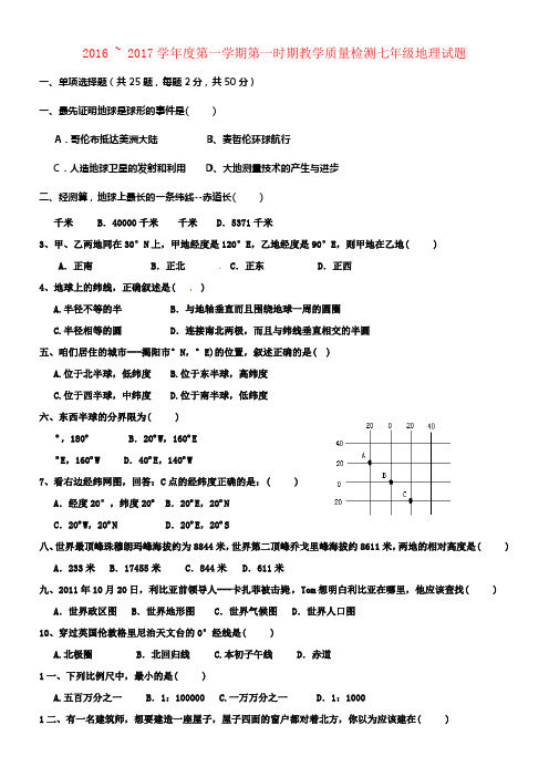 七年级地理上学期第一次时期教学质量检测试题