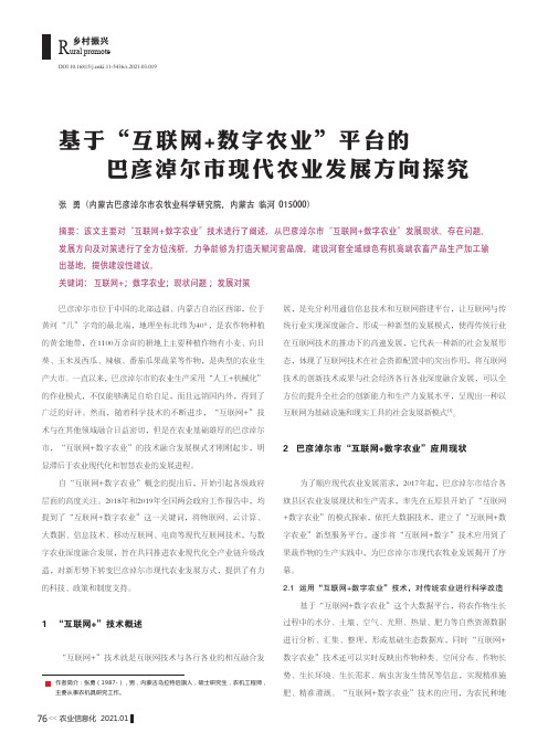 基于“互联网+数字农业”平台的巴彦淖尔市现代农业发展方向探究