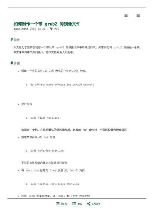 如何制作一个带 grub2 的镜像文件