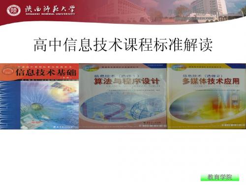 《算法与程序设计》 信息技术课标解读
