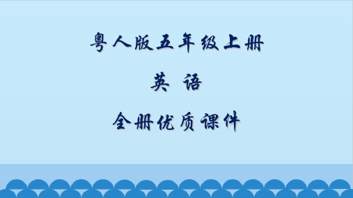 粤人版开心英语五年级上册全册课件