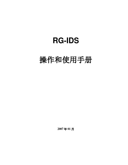 RG-IDS操作和使用手册