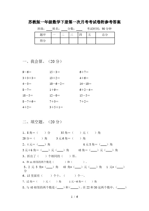 苏教版一年级数学下册第一次月考考试卷附参考答案